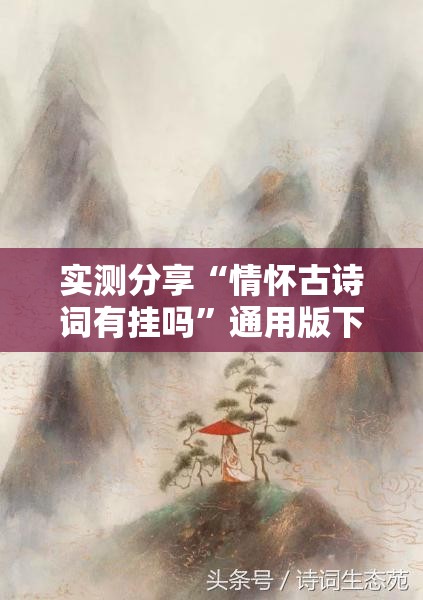 实测分享“情怀古诗词有挂吗”通用版下载教程