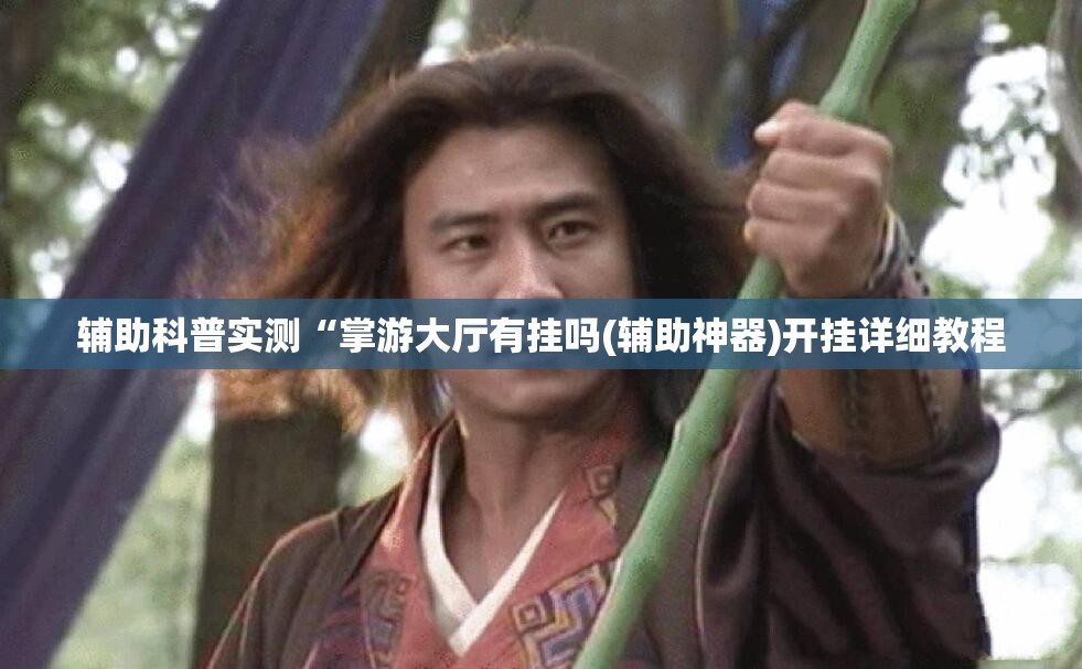 辅助科普实测“掌游大厅有挂吗(辅助神器)开挂详细教程