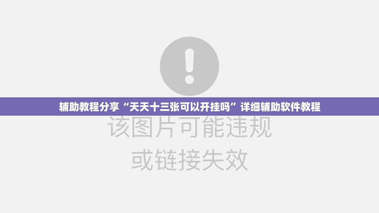 辅助教程分享“天天十三张可以开挂吗”详细辅助软件教程