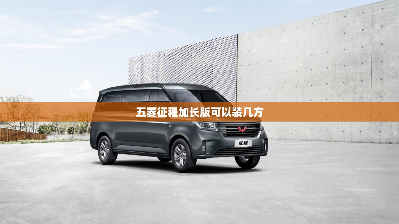 五菱征程加长版可以装几方