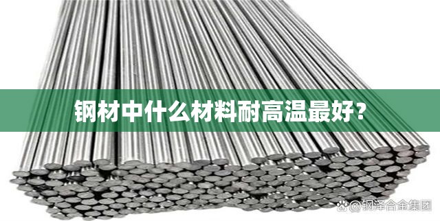 钢材中什么材料耐高温最好？