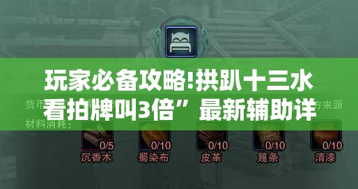 玩家必备攻略!拱趴十三水看拍牌叫3倍”最新辅助详细教程