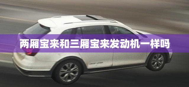 两厢宝来和三厢宝来发动机一样吗