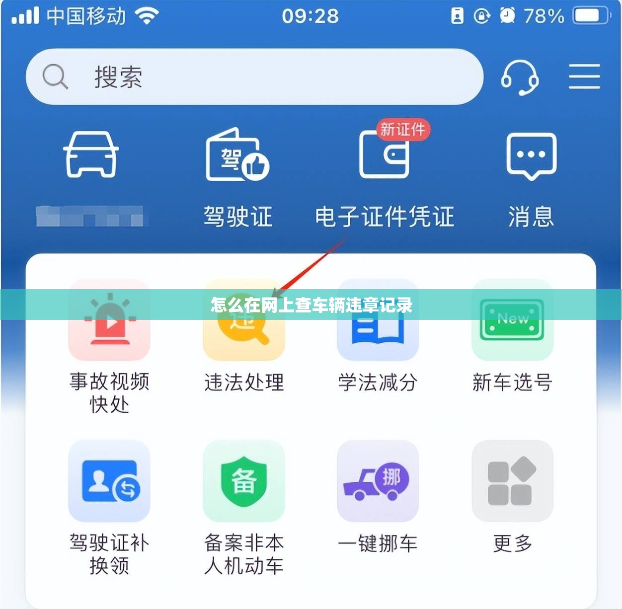 怎么在网上查车辆违章记录