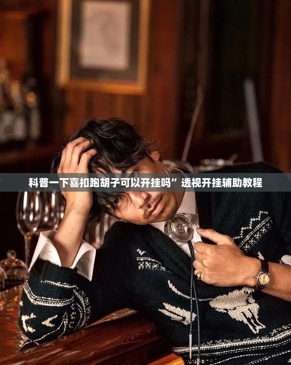 科普一下喜扣跑胡子可以开挂吗”透视开挂辅助教程