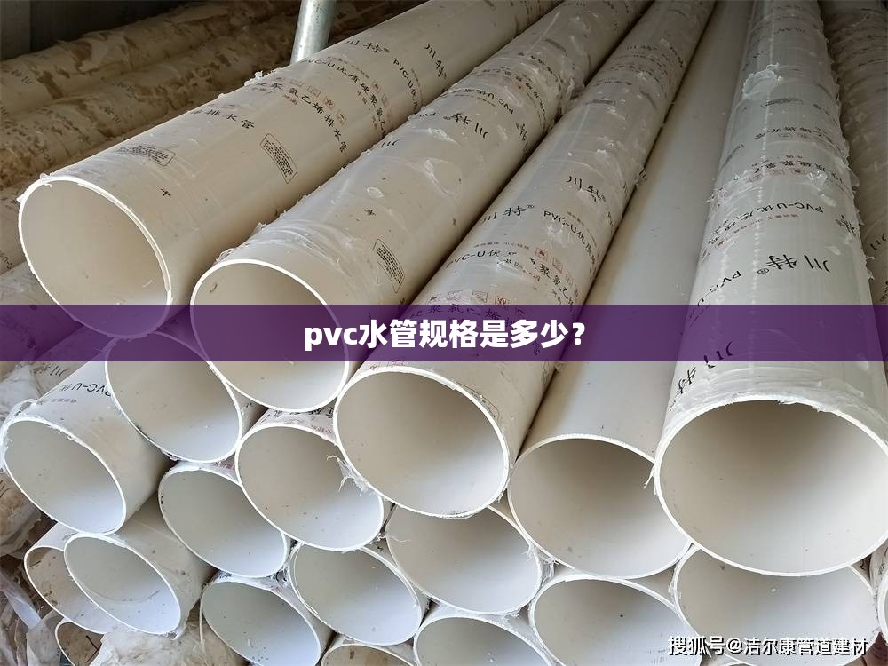 pvc水管规格是多少? pvc水管规格是多少?