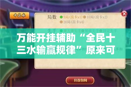 万能开挂辅助“全民十三水输赢规律”原来可以开挂