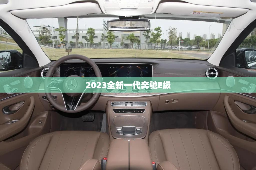 2023全新一代奔驰E级
