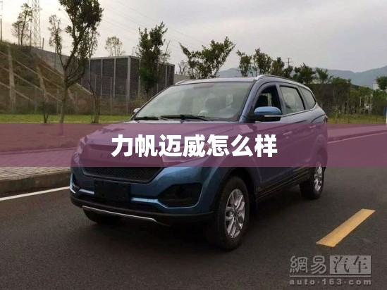 力帆迈威怎么样
