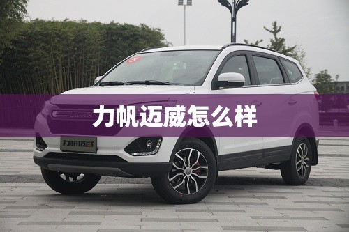 力帆迈威怎么样