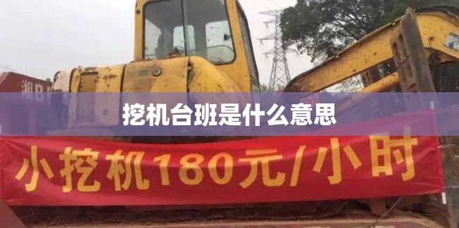 挖机台班是什么意思