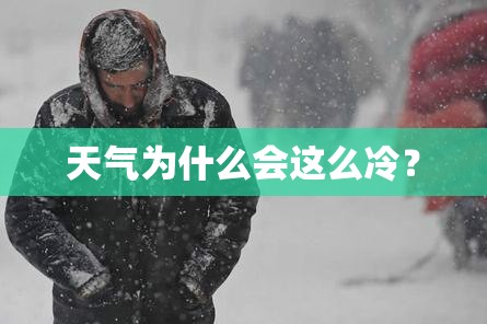 天气为什么会这么冷？