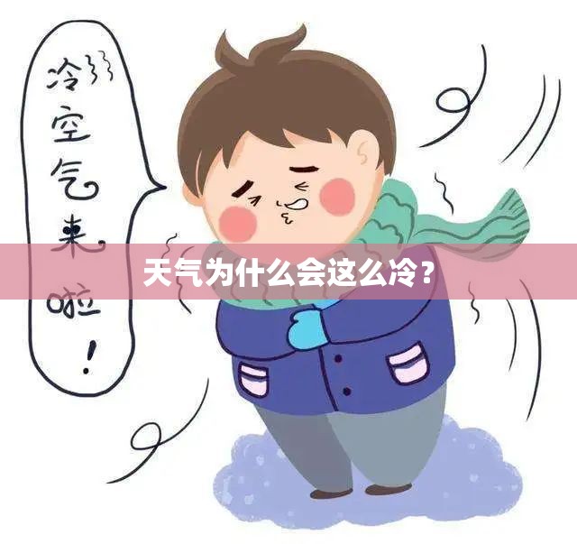 天气为什么会这么冷？
