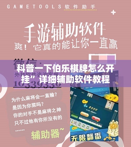 科普一下伯乐棋牌怎么开挂”详细辅助软件教程