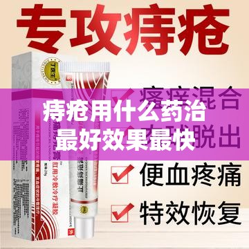 痔疮用什么药治最好效果最快