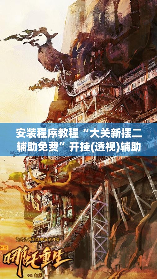 安装程序教程“大关新摆二辅助免费	”开挂(透视)辅助教程