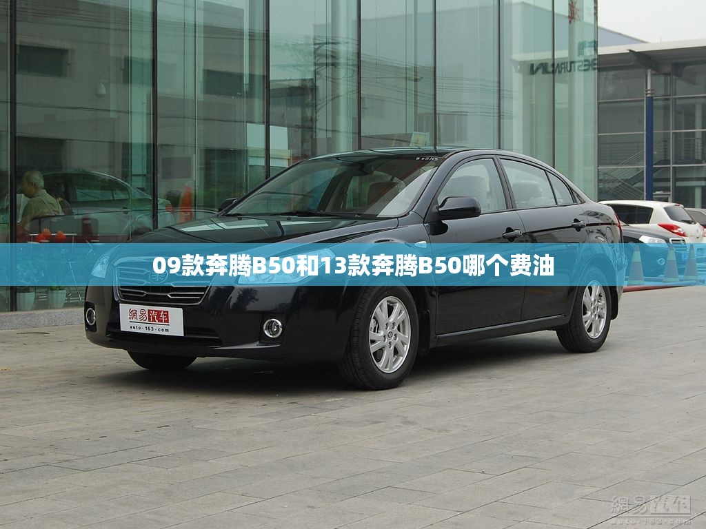 09款奔腾B50和13款奔腾B50哪个费油