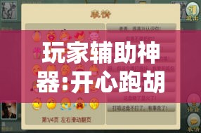 玩家辅助神器:开心跑胡子有挂吗	”通用版下载教程