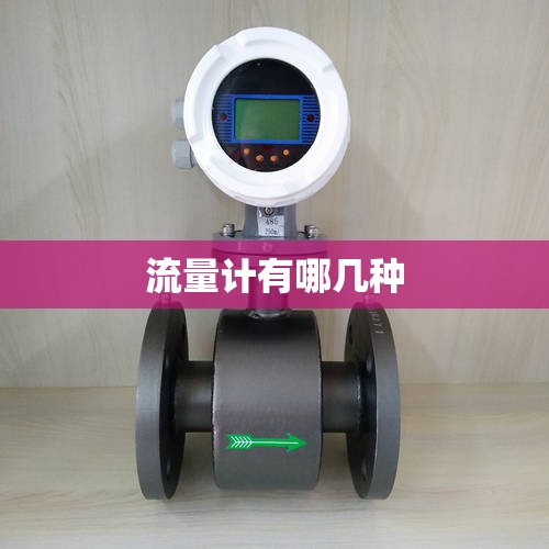 流量计有哪几种