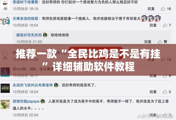 推荐一款“全民比鸡是不是有挂”详细辅助软件教程