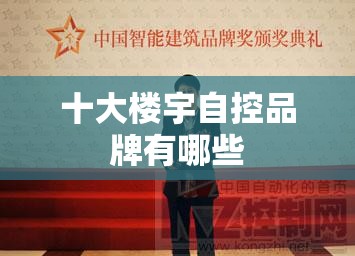 十大楼宇自控品牌有哪些 十大楼宇自控品牌有哪些