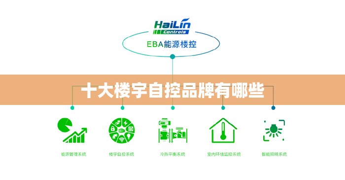 十大楼宇自控品牌有哪些 十大楼宇自控品牌有哪些