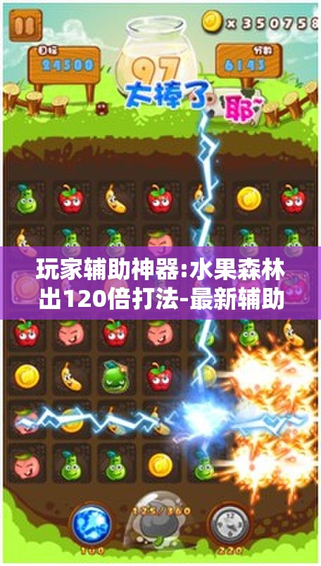 玩家辅助神器:水果森林出120倍打法-最新辅助详细教程 玩家辅助神器:水果森林出120倍打法-最新辅助详细教程