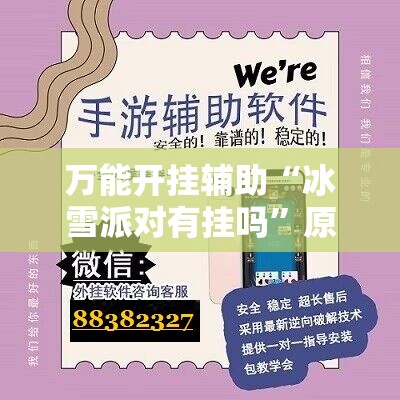 万能开挂辅助“冰雪派对有挂吗	”原来可以开挂