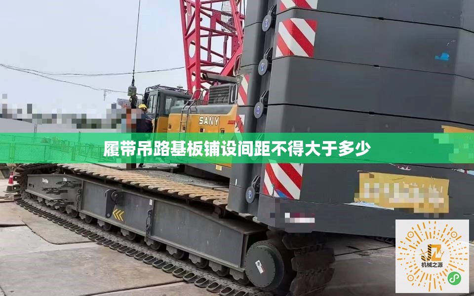 履带吊路基板铺设间距不得大于多少