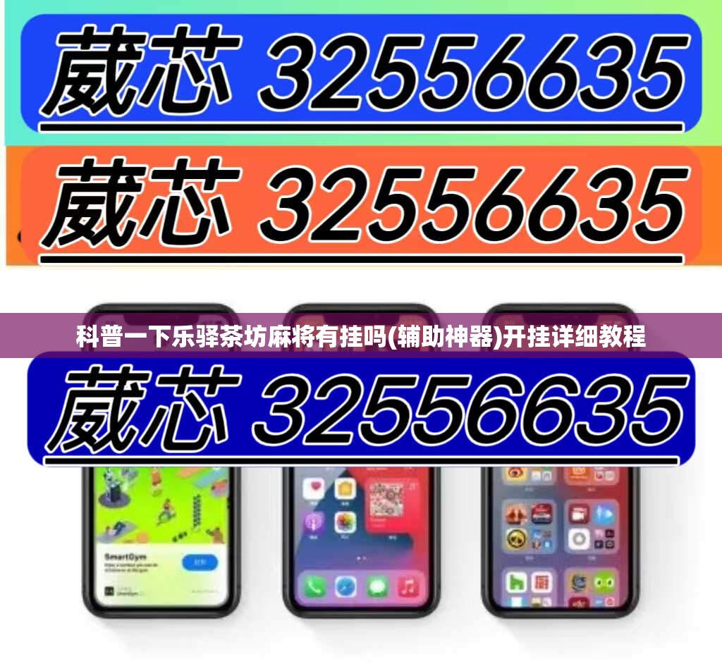 科普一下乐驿茶坊麻将有挂吗(辅助神器)开挂详细教程