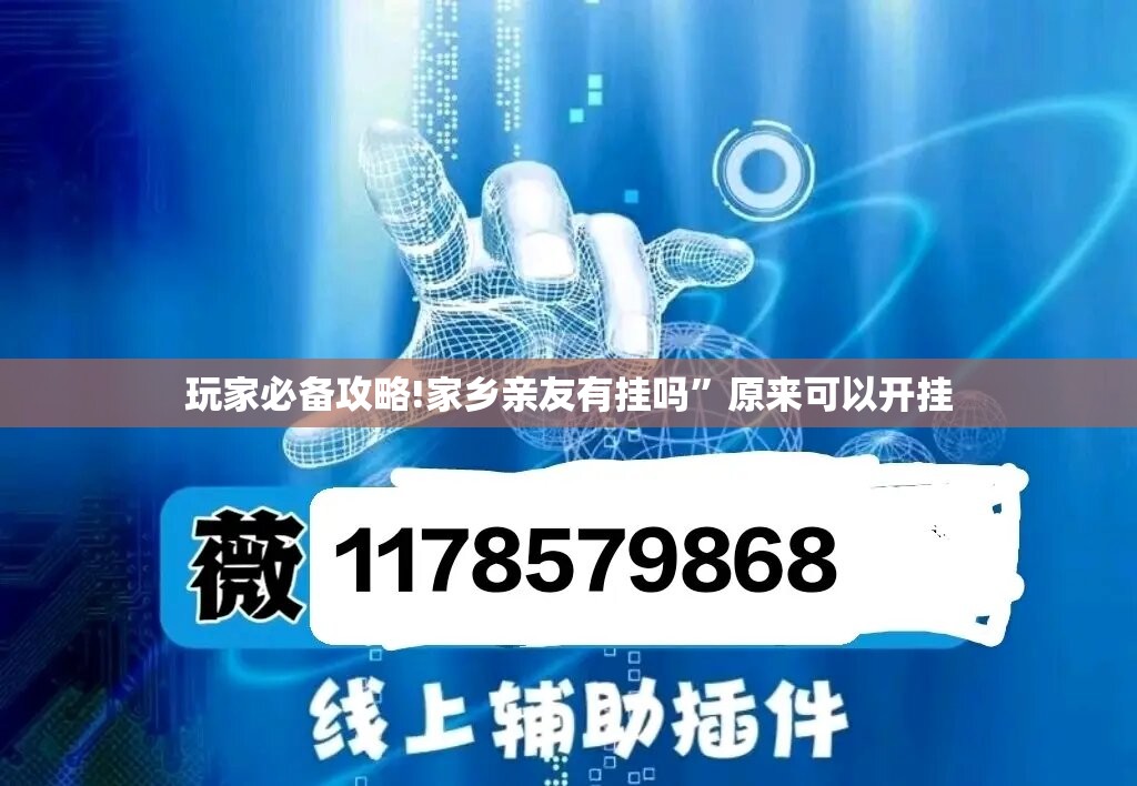 玩家必备攻略!家乡亲友有挂吗	”原来可以开挂