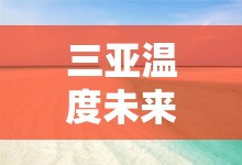 三亚温度未来15天