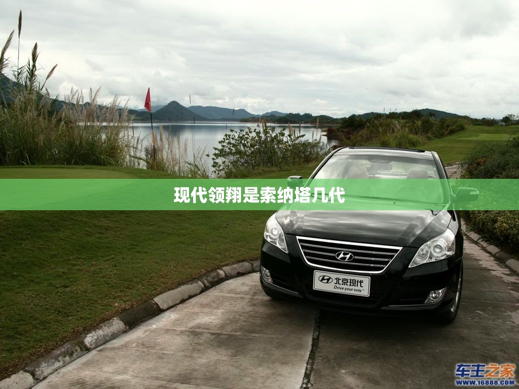 现代领翔是索纳塔几代