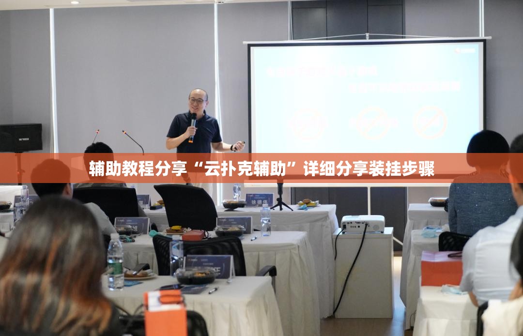 辅助教程分享“云扑克辅助”详细分享装挂步骤