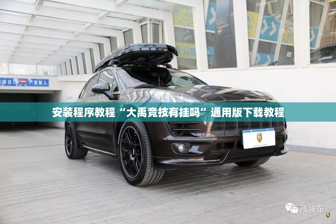 安装程序教程“宁波竞技馆有挂吗-最新辅助详细教程