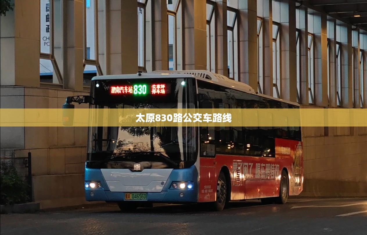 太原830路公交车路线