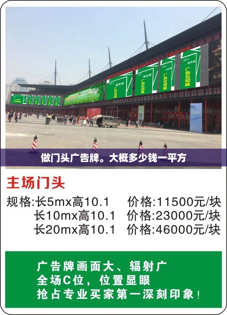 做门头广告牌	。大概多少钱一平方