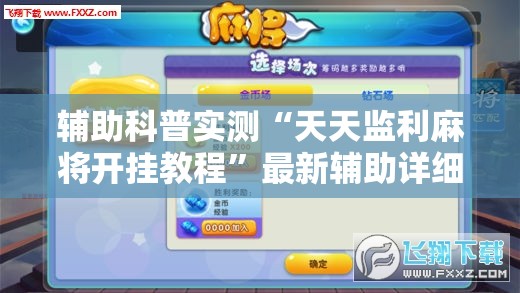 辅助科普实测“天天监利麻将开挂教程	”最新辅助详细教程