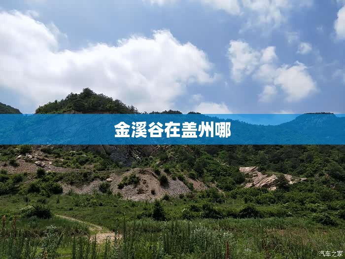 金溪谷在盖州哪