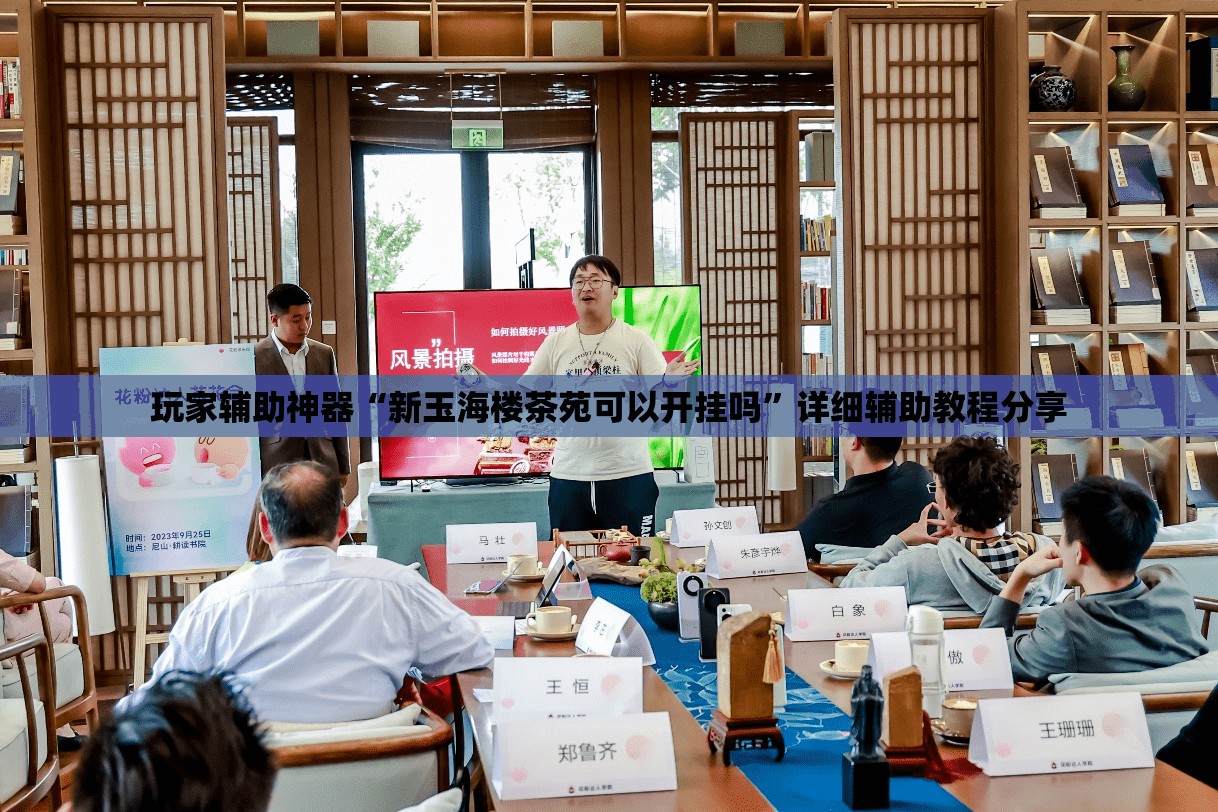 玩家辅助神器“新玉海楼茶苑可以开挂吗	”详细辅助教程分享