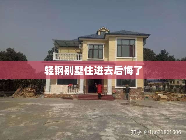 轻钢别墅住进去后悔了