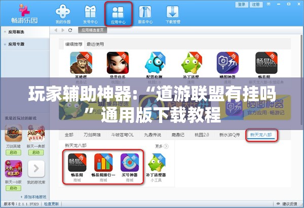 玩家辅助神器:“道游联盟有挂吗	”通用版下载教程