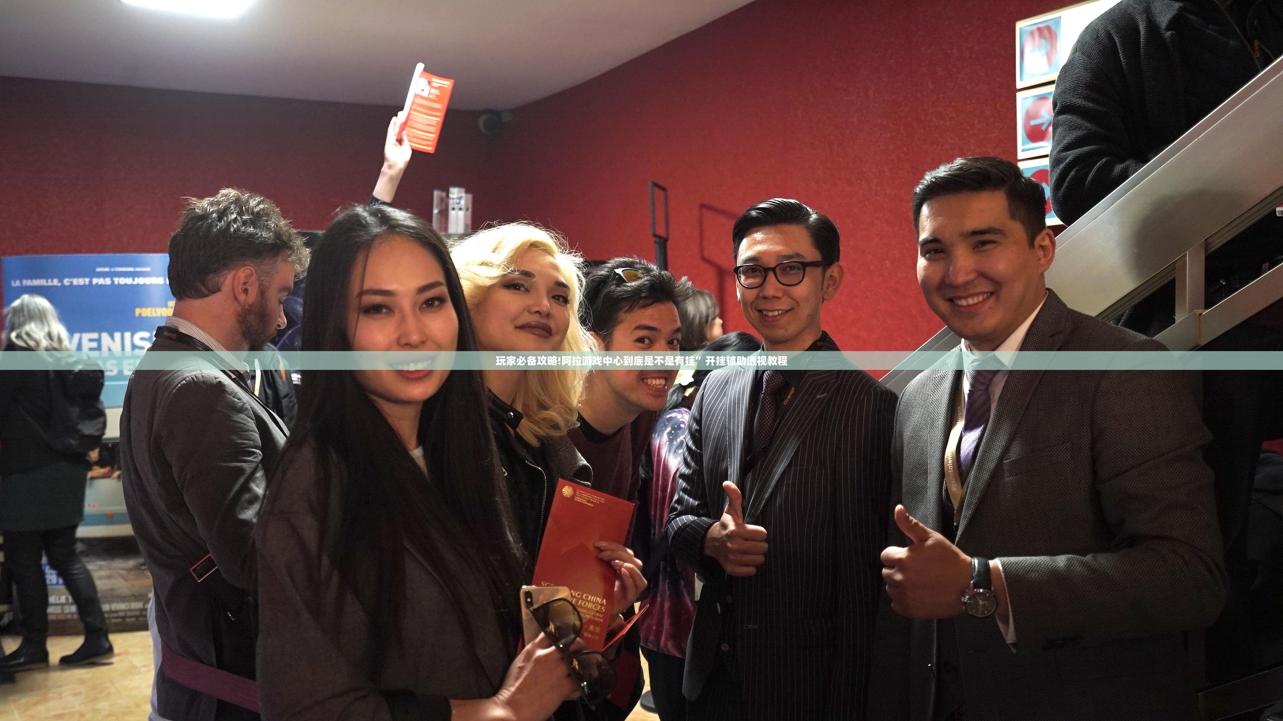 玩家必备攻略!阿拉游戏中心到底是不是有挂”开挂辅助透视教程