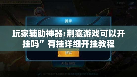 玩家辅助神器:荆襄游戏可以开挂吗”有挂详细开挂教程