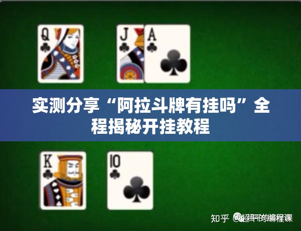 实测分享“阿拉斗牌有挂吗”全程揭秘开挂教程