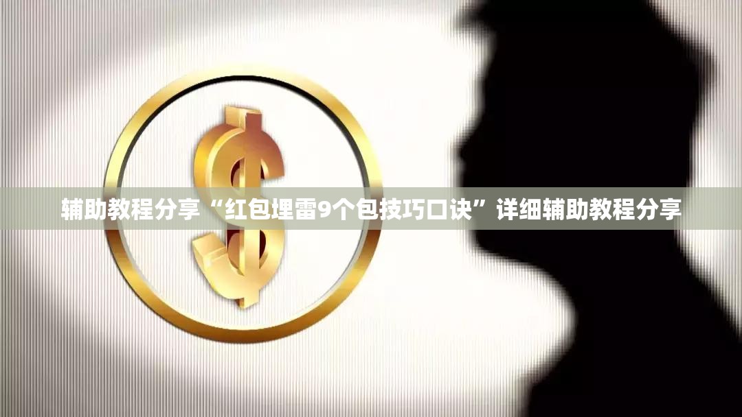 辅助教程分享“红包埋雷9个包技巧口诀	”详细辅助教程分享