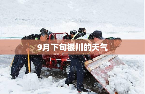 9月下旬银川的天气