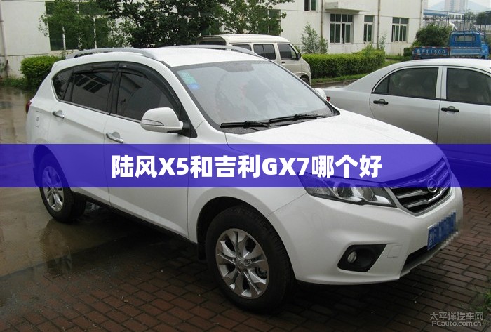 陆风X5和吉利GX7哪个好