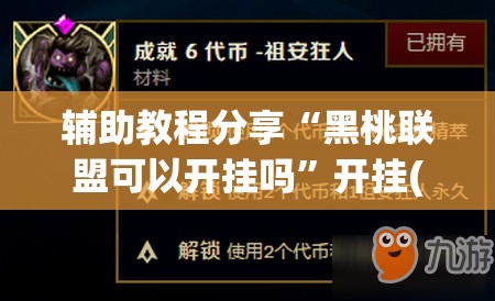 辅助教程分享“黑桃联盟可以开挂吗”开挂(透视)辅助教程