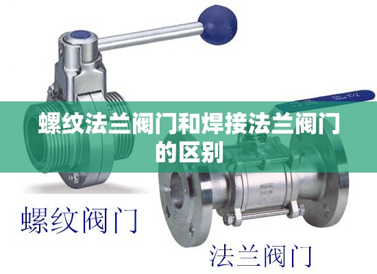 螺纹法兰阀门和焊接法兰阀门的区别